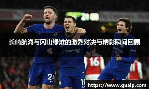 长崎航海与冈山绿雉的激烈对决与精彩瞬间回顾