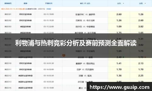 利物浦与热刺竞彩分析及赛前预测全面解读