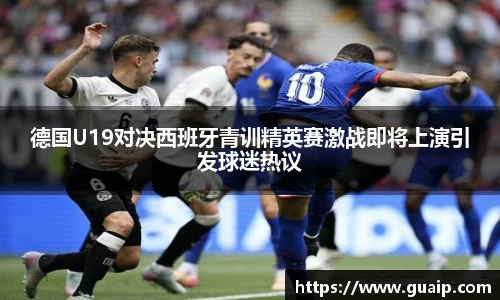 德国U19对决西班牙青训精英赛激战即将上演引发球迷热议