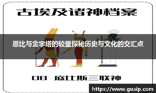 恩比与金字塔的较量探秘历史与文化的交汇点