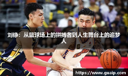 刘铮：从篮球场上的拼搏者到人生舞台上的追梦人